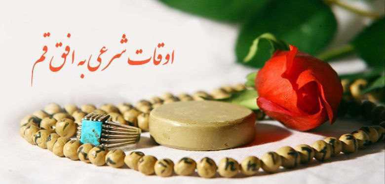 ***?*** اوقات شرعی قم***?***
