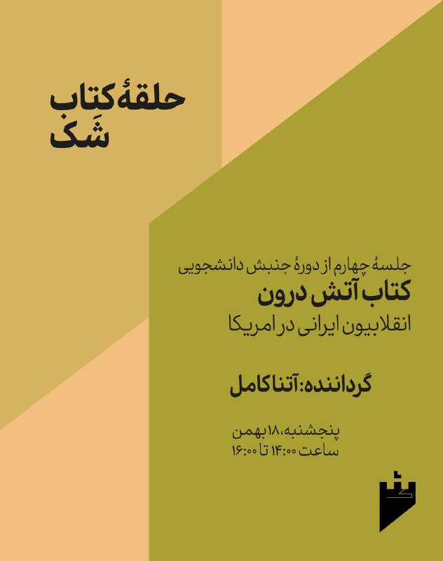 کتاب «آتش درون: انقلابیون ایرانی در …