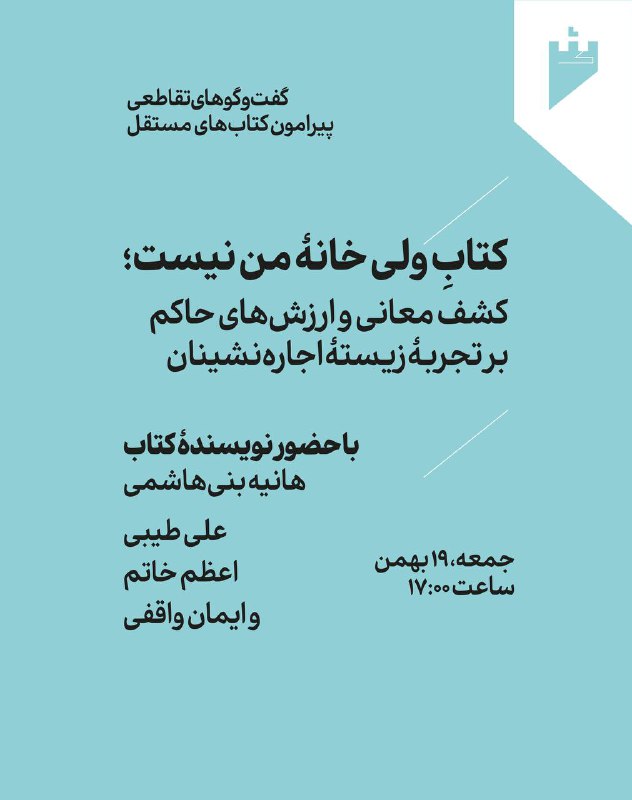 در این نشست به بهانهٔ کتاب …