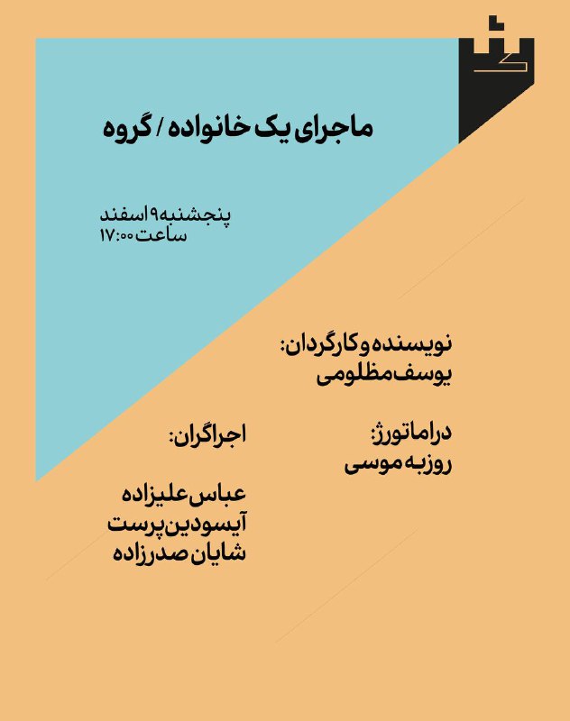 «ماجرای یک خانواده/گروه» قرار است ما …