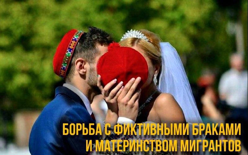 **Борьба с фиктивными браками и материнством …