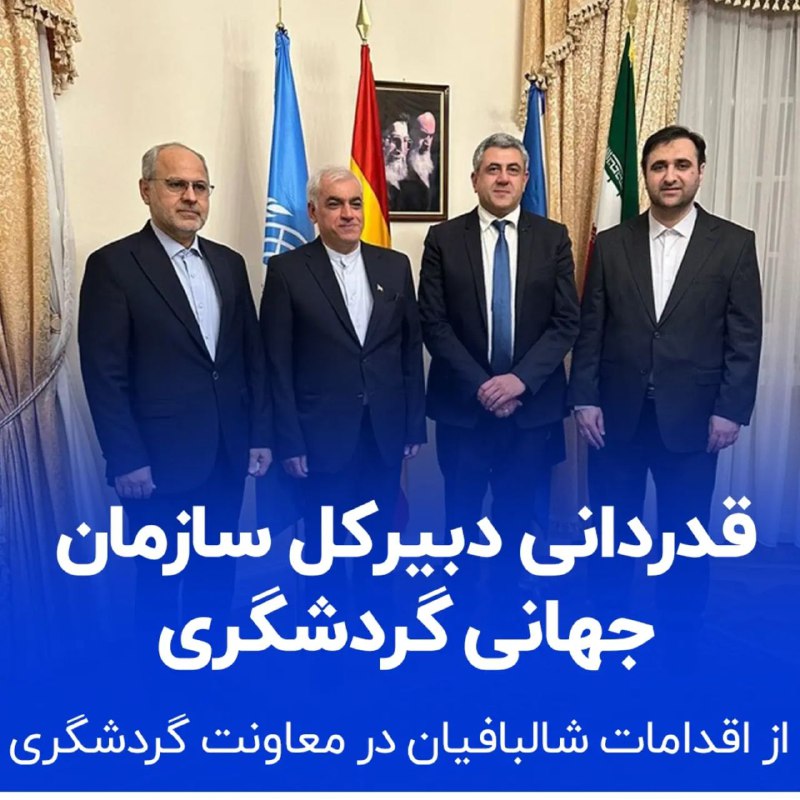 دبیرکل سازمان جهانی گردشگری با ارسال …