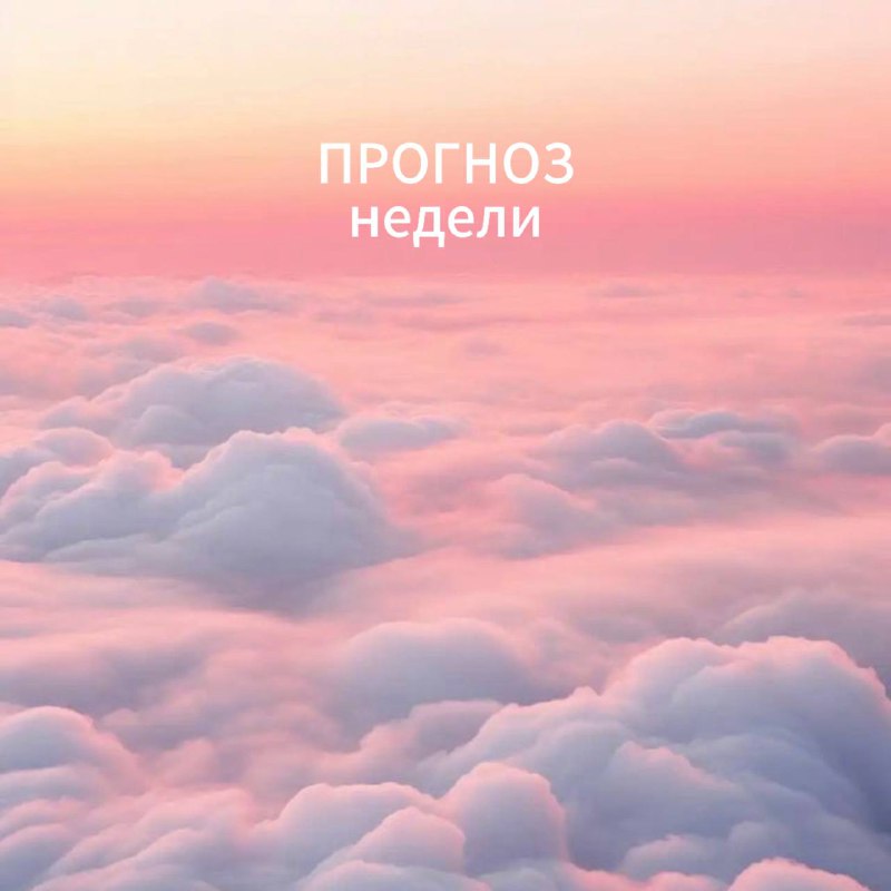 Прогноз на неделю: