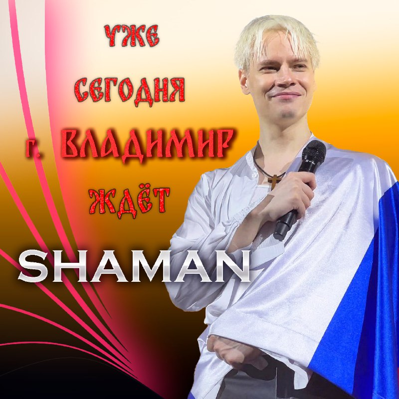 ***Уже сегодня город Владимир ждёт SHAMAN …