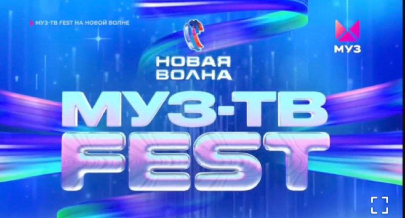 **МУЗ-ТВ Fest на Новой волне 2024**