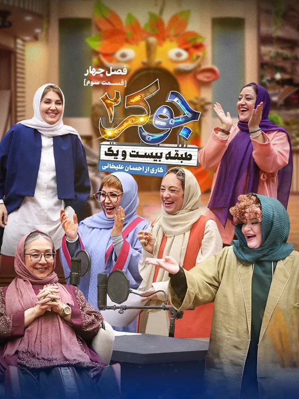 ***?*** دانلود رئالیتی‌شو جوکر٢ [قسمت *سوم* …