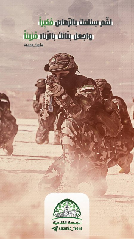 لقّم سِلاحَك بالرّصاص مُكبِراً