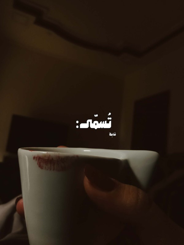 شامِه 🦋