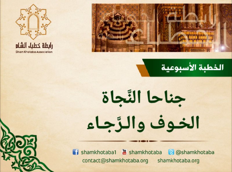 ***✨***جناحا النَّجاة الخوف والرَّجاء***✨***