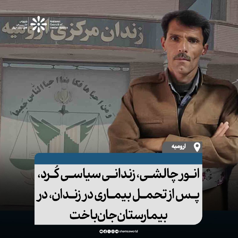 انور چالشی، زندانی سیاسی کُرد اهل …