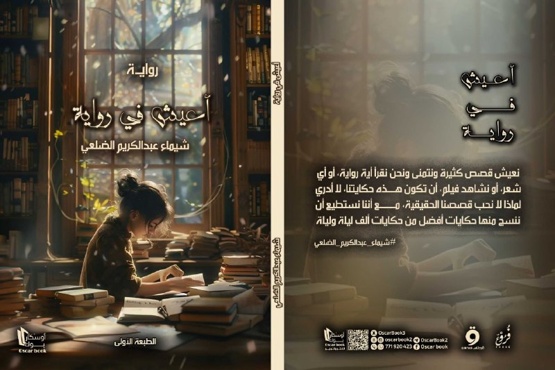 كنت فتاة الروايات.ـ نعم ـ عِشتُ …