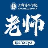 ***📢***上海修车学院免费上榜，请将此消息分享至课表频道！