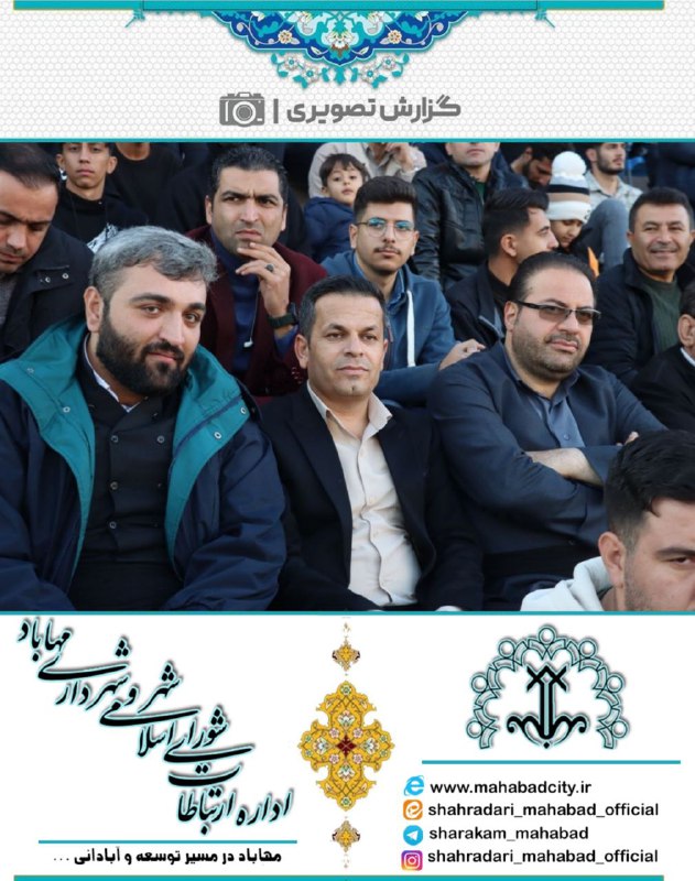 شورای اسلامی شهر و شهرداری مهاباد