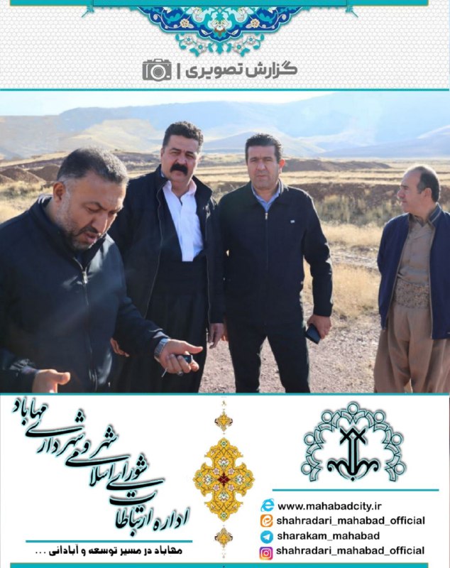 شورای اسلامی شهر و شهرداری مهاباد