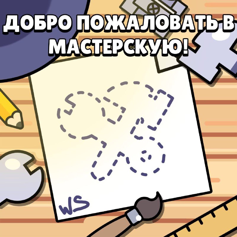***?*** ДОБРО ПОЖАЛОВАТЬ В **НОВУЮ МАСТЕРСКУЮ** …