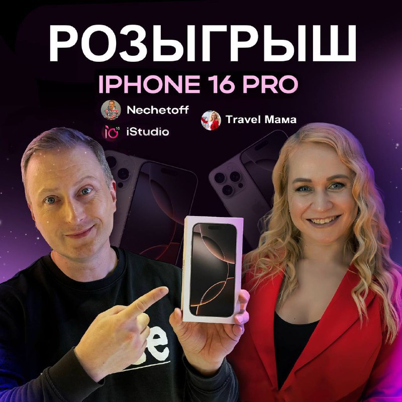 **Новый розыгрыш - iPhone 16 Pro***📱*****