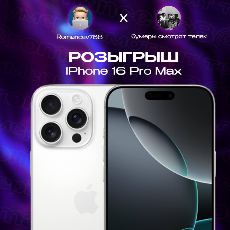 ***⚡️*****Подарю iPhone 16 Pro Max всех …