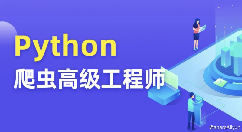 名称：【图灵学院】Python爬虫 05期