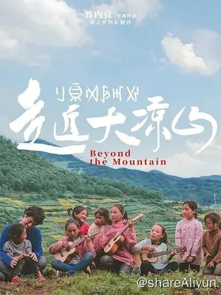 名称：走近大凉山 (2021)