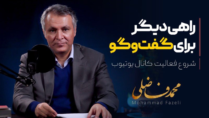 صفحه [#محمد\_فاضلی](?q=%23%D9%85%D8%AD%D9%85%D8%AF_%D9%81%D8%A7%D8%B6%D9%84%DB%8C) در [#یوتیوب](?q=%23%DB%8C%D9%88%D8%AA%DB%8C%D9%88%D8%A8) از امشب …
