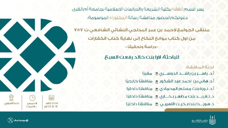 كلية الشريعة والدراسات الإسلامية بجامعة أم …