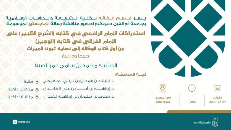 كلية الشريعة والدراسات الإسلامية بجامعة أم …