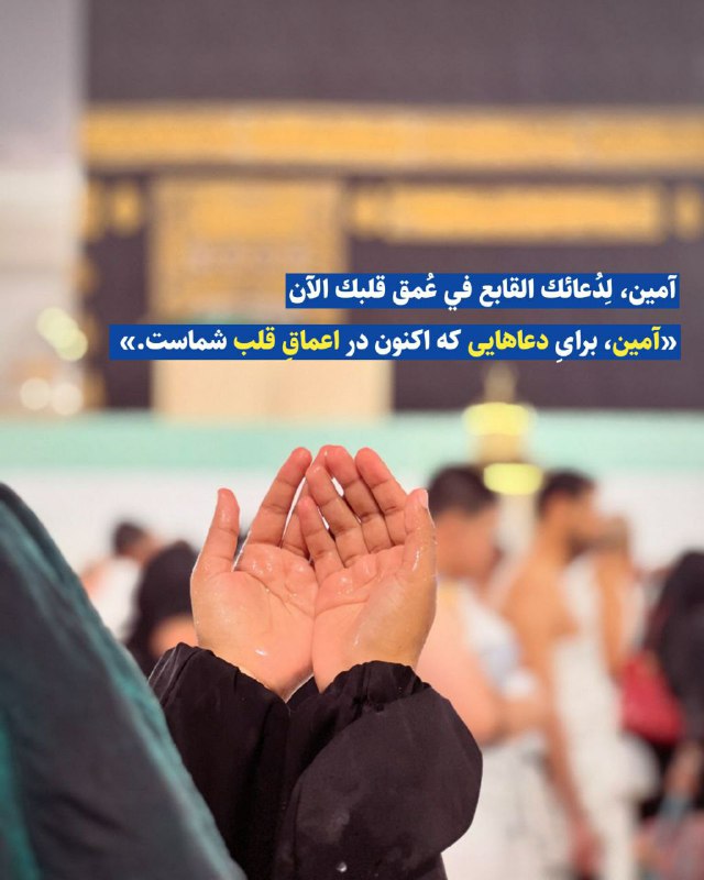 «آمین، برایِ دعاهایی که اکنون در …