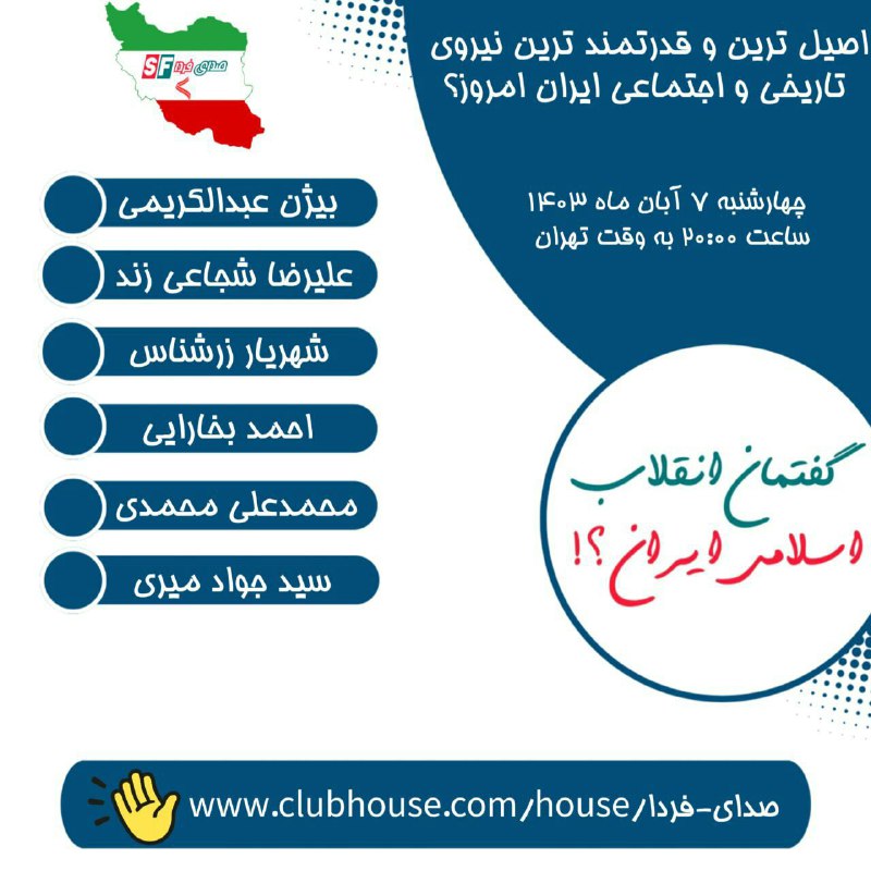 ***?️*** گفتگو در کلاب هاوس