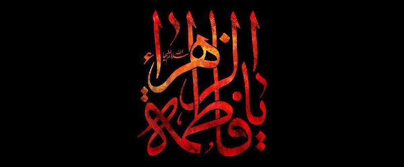 ***✏️*****«چه نسبتی میان ما و فاطمیه …