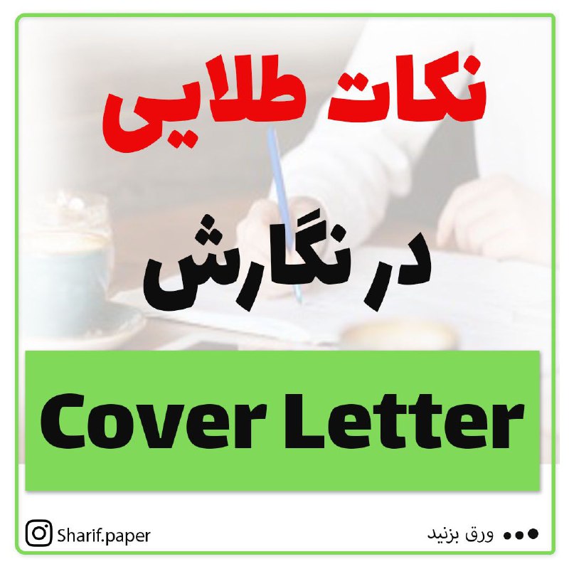 نکات طلایی در نگارش cover letter