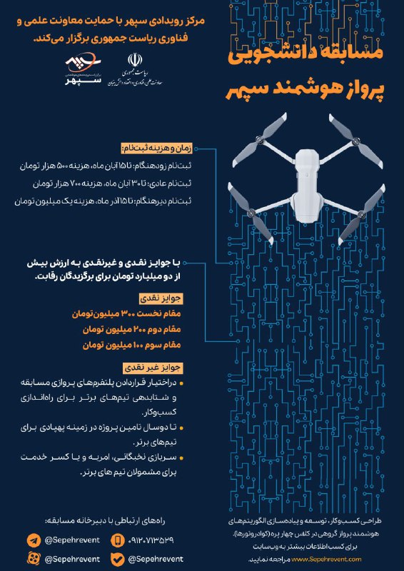 **«مسابقه ملی دانشجویی پرواز هوشمند سپهر**»
