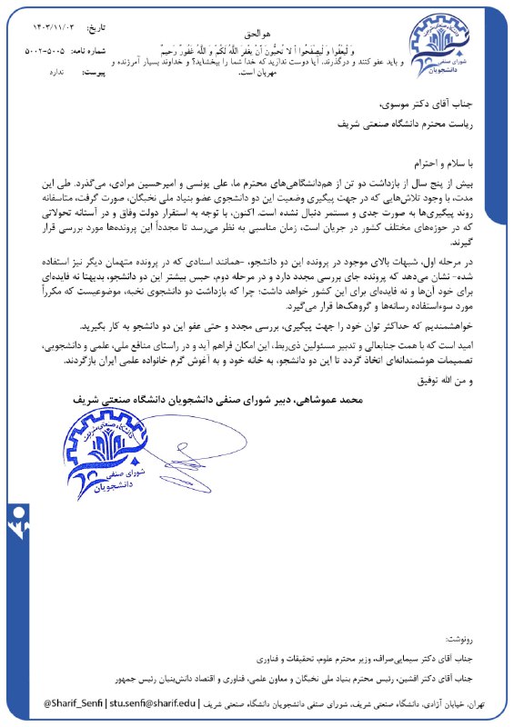 **«درخواست پیگیری وضعیت دو هم‌دانشگاهی»**
