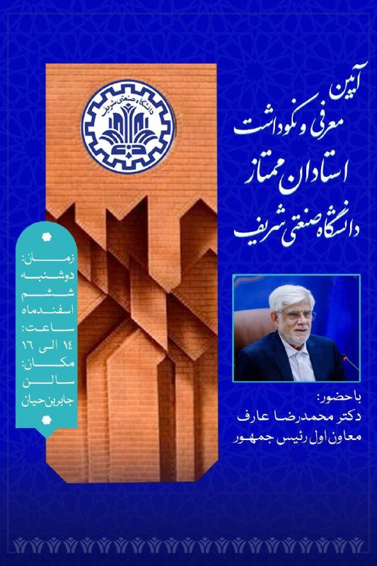 ***❇️*** آیین معرفی و نکوداشت استادان …