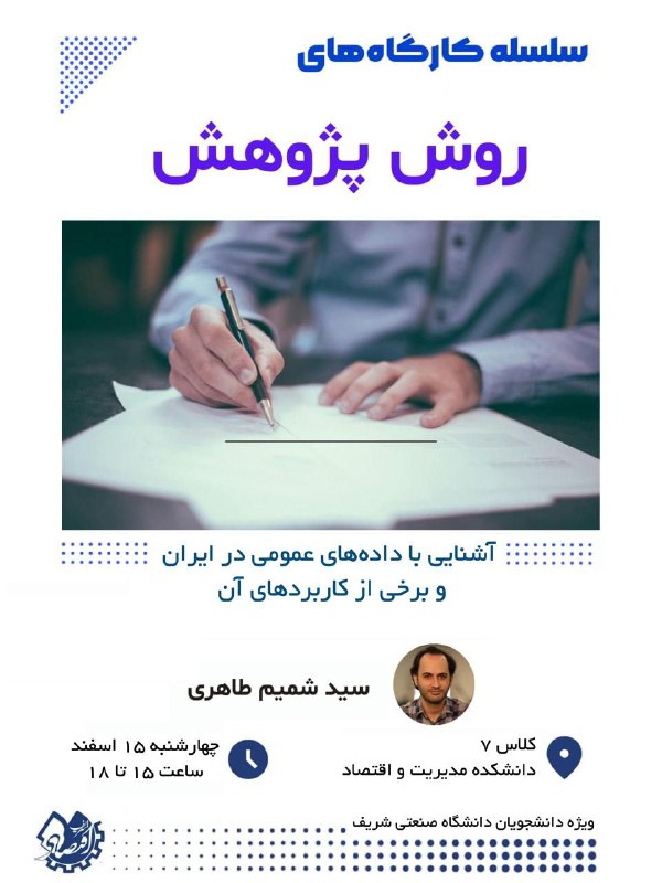 کارگاه روش تحقیق با هدف آشنایی …