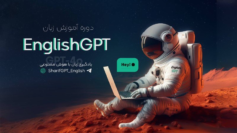 ***🪩*** ثبت‌نام اولین دوره EnglishGPT (ادیشن …