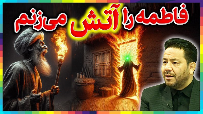 ***🔴***کلیپ جدید ***🔥***فاطمه را آتش می‌زنم***🔥*** …