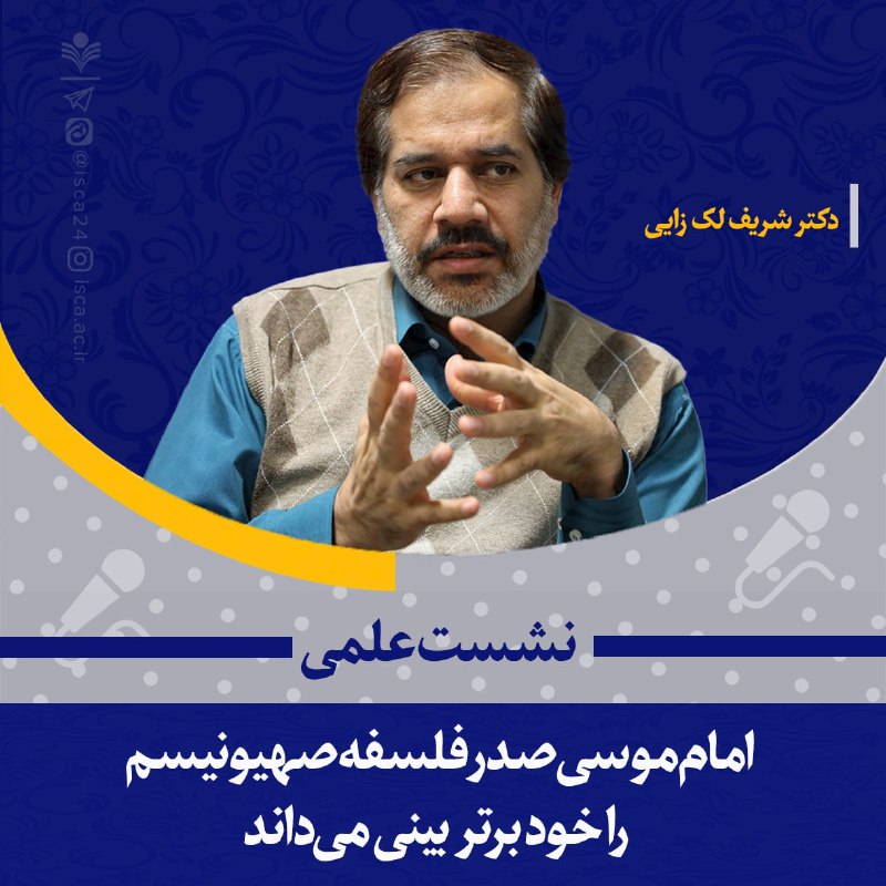 ***?*** دکتر شریف لک‌زایی، عضو هیأت …