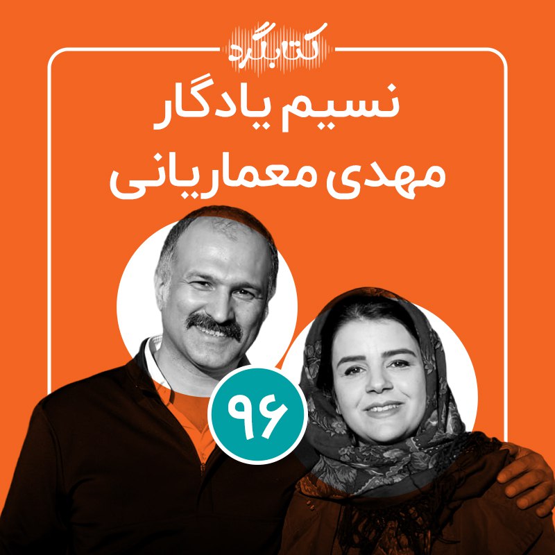 ***✳️*** مهدی معماریانی و نسیم یادگار …