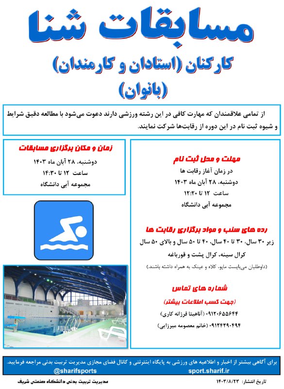 ***🏊🏻‍♀️*** مسابقات شنا کارکنان دانشگاه صنعتی …