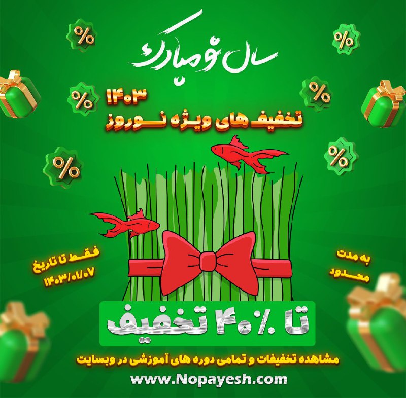 *****?***تخفیف ویژه جشنواره نوروزی**گروه آموزشی و …