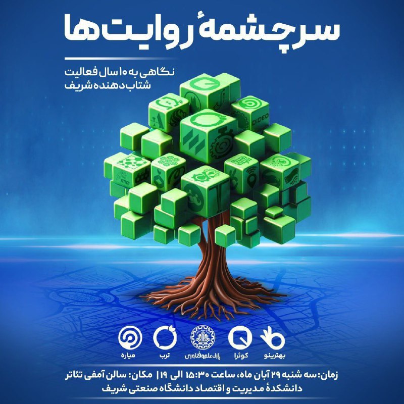 شتاب‌دهنده شریف برگزار می‌کند: