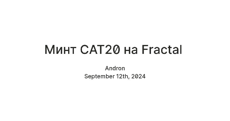 Идет плотный минт CAT на Fractal …