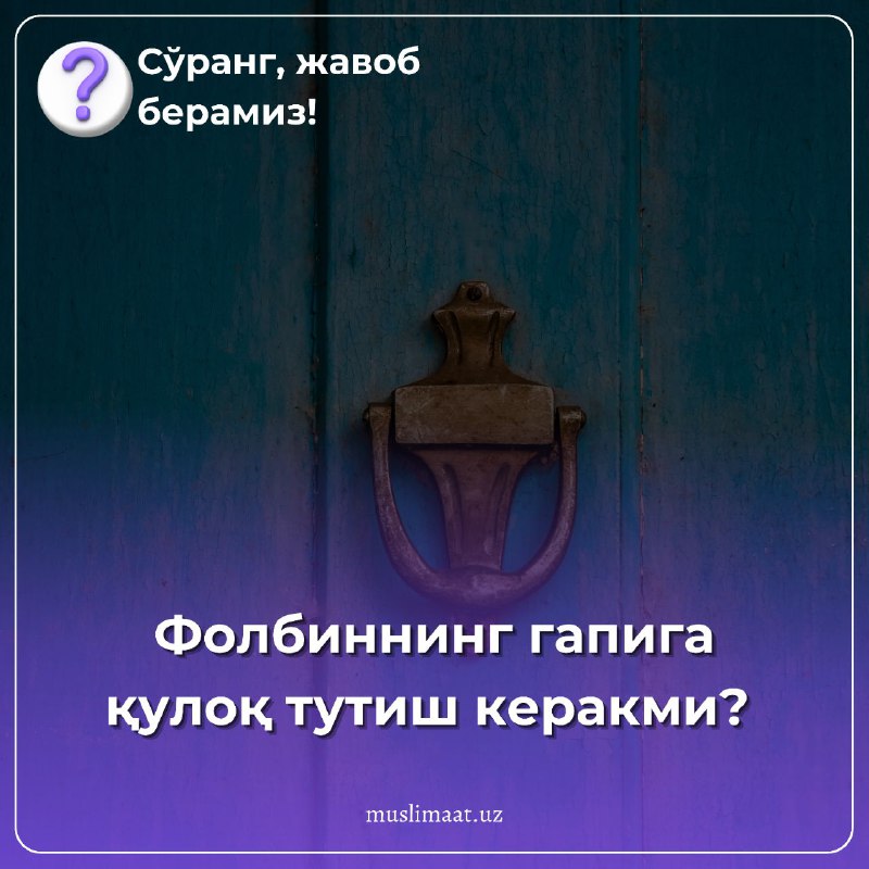 **Фолбиннинг гапига қулоқ тутиш керакми?**