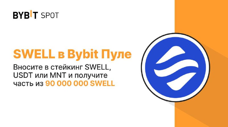 [**Launchpool Bybit**](https://www.bybit.com/ru-RU/trade/spot/launchpool)**$SWELL*****💊***