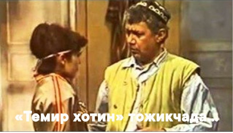 ***©️***Шароф Бошбековнинг **"Темир хотин"** филмини тожик …