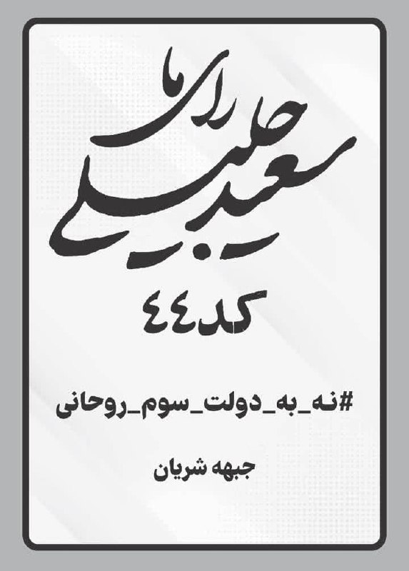 ***♻️*** رای ما: سعید جلیلی