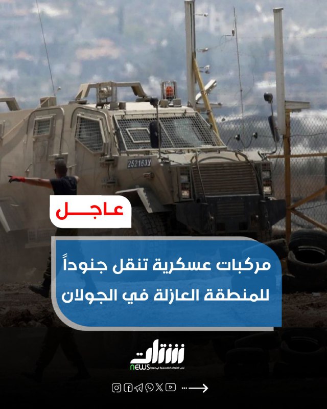 [#عاجل](?q=%23%D8%B9%D8%A7%D8%AC%D9%84) | مركبات عسكرية إسرائيلية تنقل …