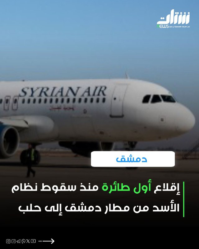 إقلاع أول طائرة منذ سقوط نظام …