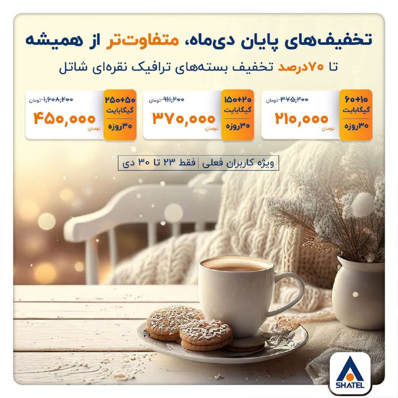 ‌***❄***جشنواره پایان دی‌ماه، مخصوص کاربران فعلی …