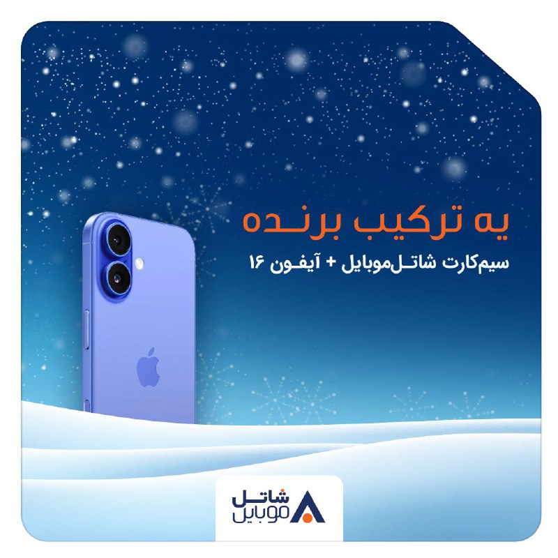 ‌‌‌‌‌‌‌‌‌‌‌‌‌***❄️***یه ترکیب برنده: سیمکارت شاتل موبایل …
